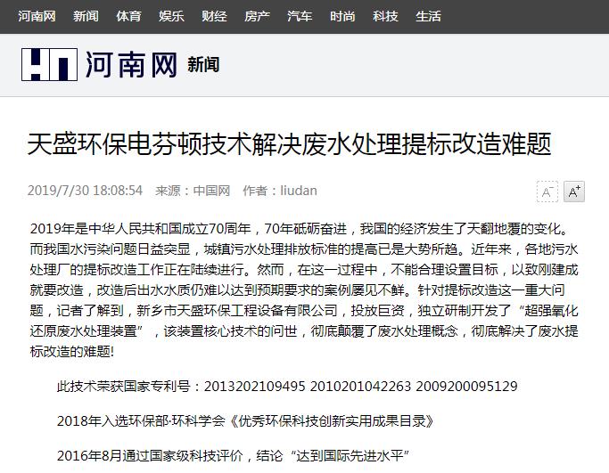 河南网转载：开元官网-开元(中国)一站式服务官网电芬顿技术解决废水处理提标改造难题