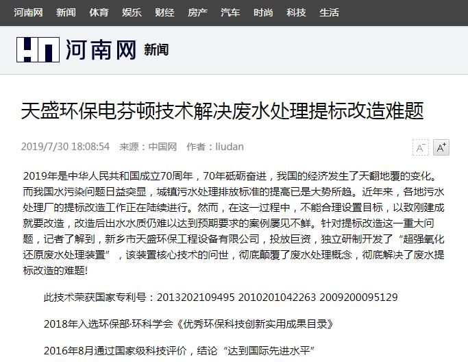 河南网转载：开元官网-开元(中国)一站式服务官网电芬顿技术解决废水处理提标改造难题