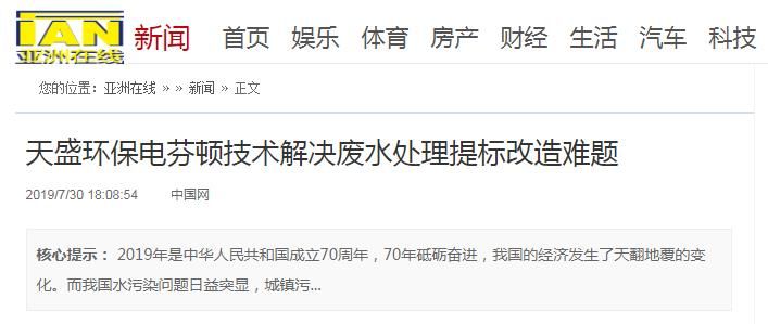 亚洲在线刊登：开元官网-开元(中国)一站式服务官网电芬顿技术解决废水处理提标改造难题