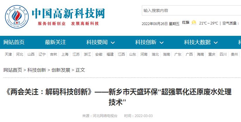 中国高新技术网发布：《关注：解码科技创新》——新乡市开元官网-开元(中国)一站式服务官网“超强氧化还原废水处理技术”