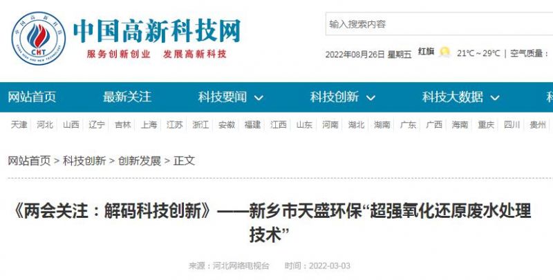 中国高新技术网发布：《关注：解码科技创新》——新乡市开元官网-开元(中国)一站式服务官网“超强氧化还原废水处理技术”