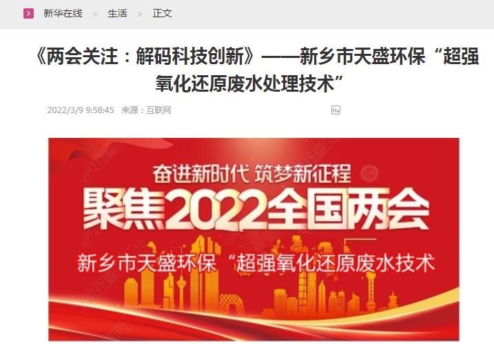新华在线转载：《关注：解码科技创新》——新乡市开元官网-开元(中国)一站式服务官网“超强氧化还原废水处理技术”
