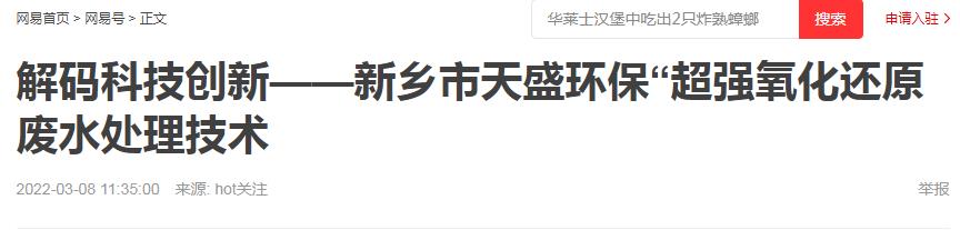 网易刊登：解码科技创新——新乡市开元官网-开元(中国)一站式服务官网“超强氧化还原废水处理技术