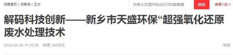 网易刊登：解码科技创新——新乡市开元官网-开元(中国)一站式服务官网“超强氧化还原废水处理技术